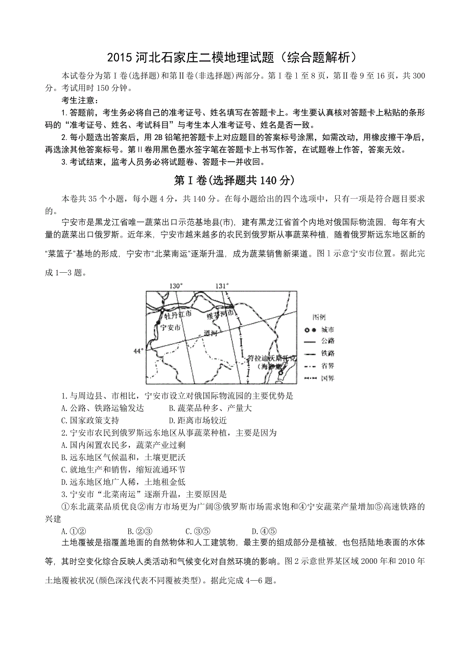 2015河北石家庄二模地理试题_第1页