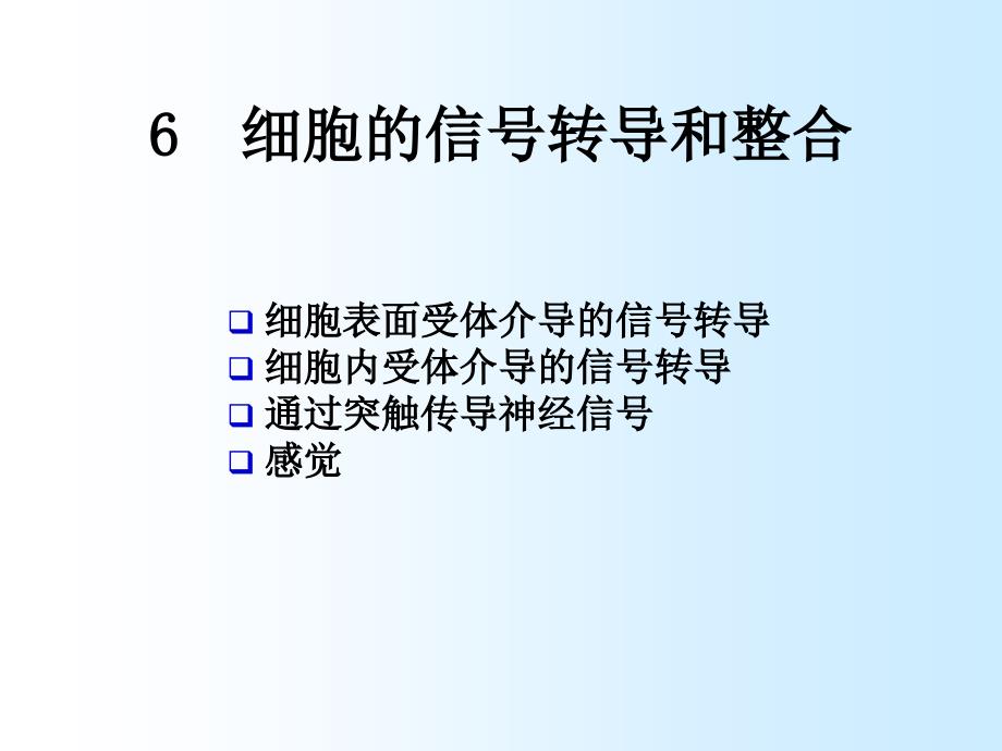 细胞的信号转导和整合_第1页