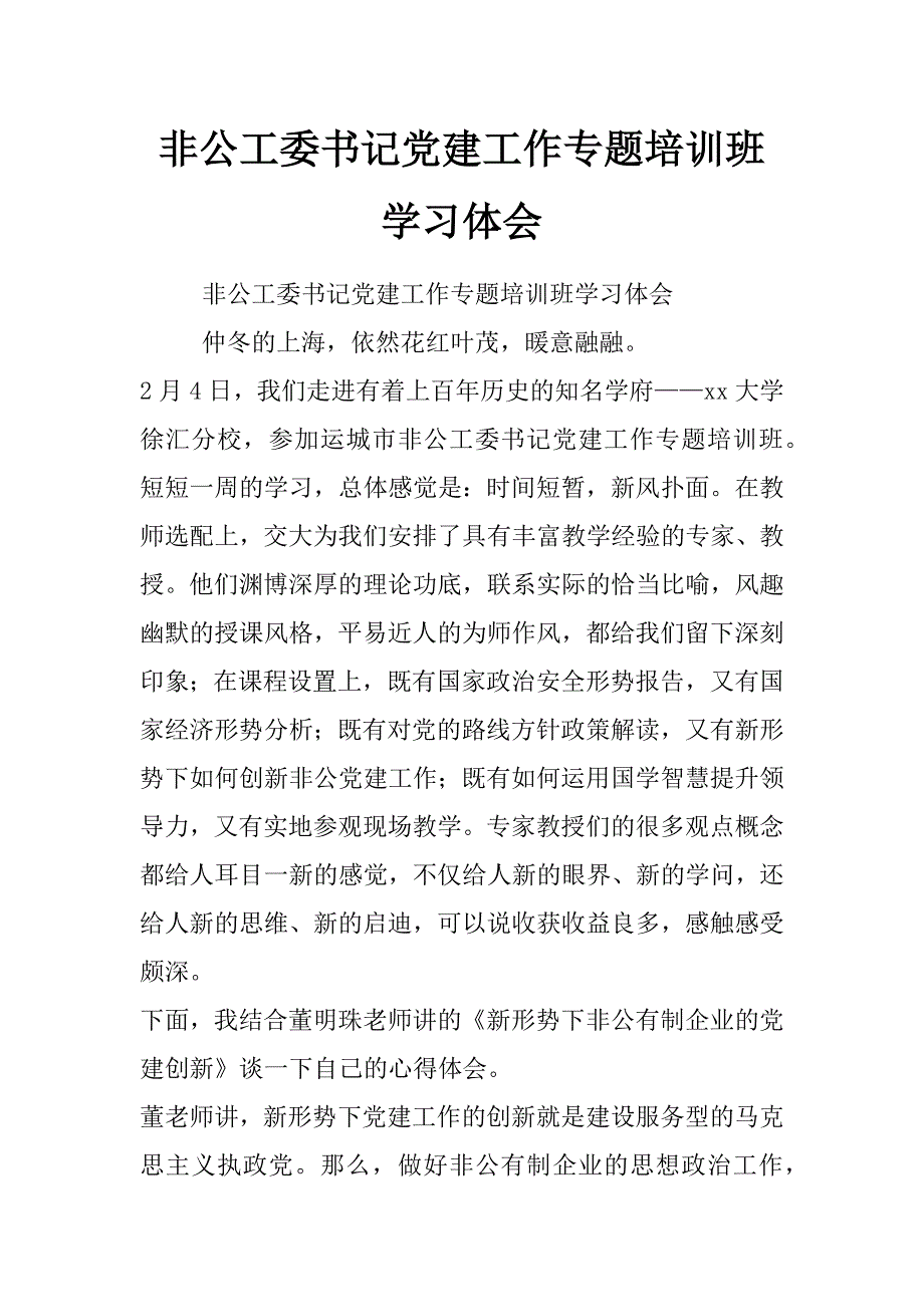 非公工委书记党建工作专题培训班学习体会_第1页