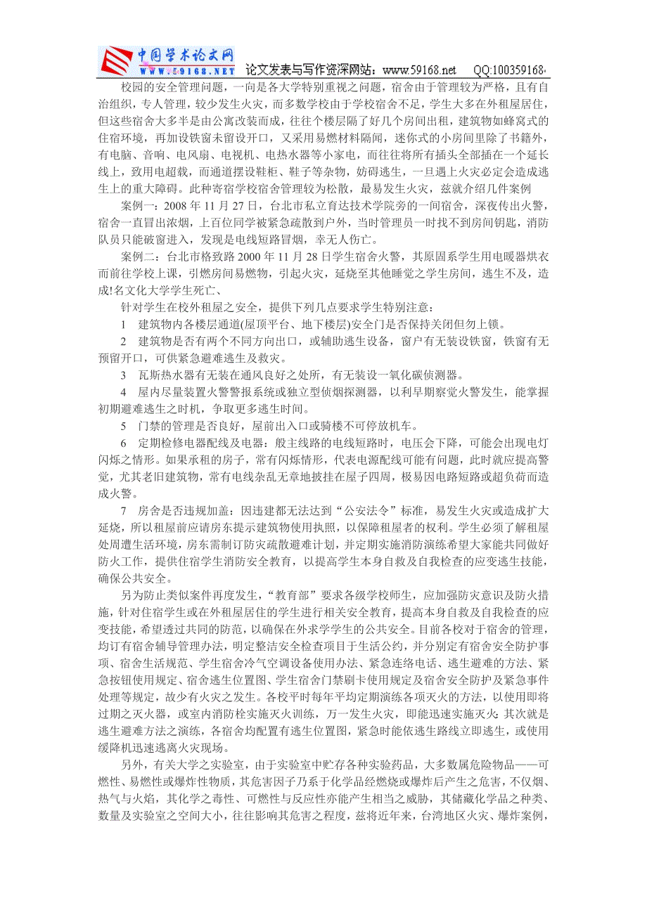 上海高层住宅大火：校园消防安全之省思_第4页