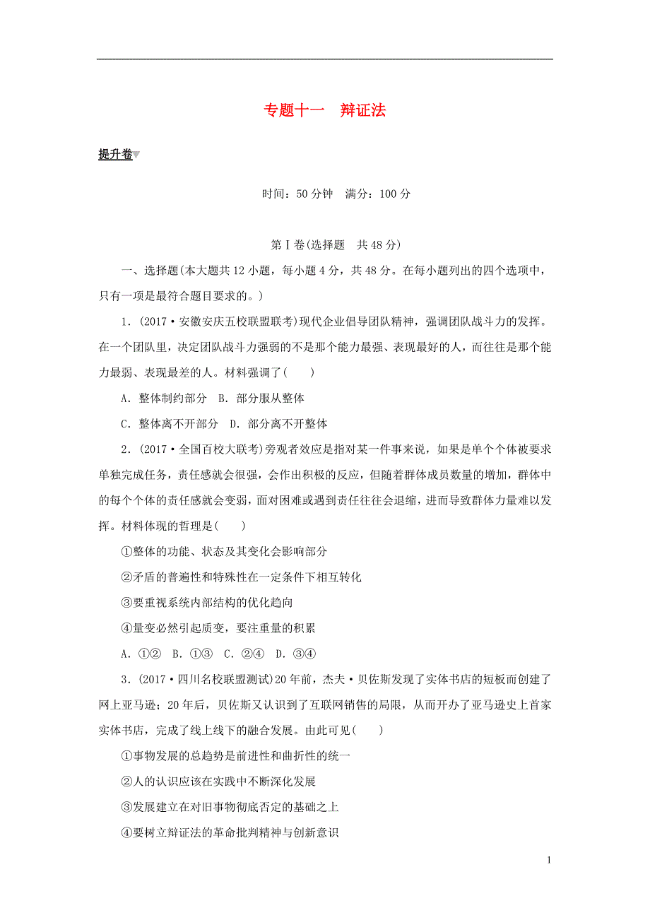 2018年高考政 治大二轮复习专题十一辩证法提升卷_第1页