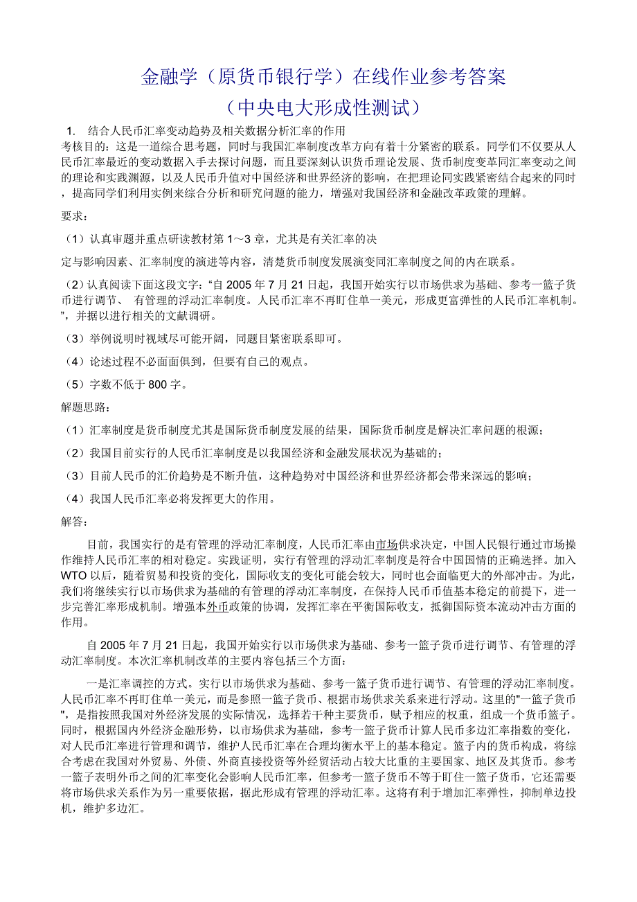 电大金融学原货币银行学在线任务01-06参考答案1_第1页