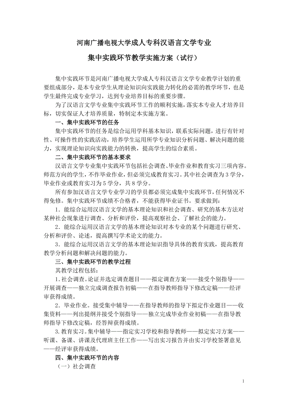 河南播电视大学成人专科汉语言文学专业集中实践环节教学实施_第1页