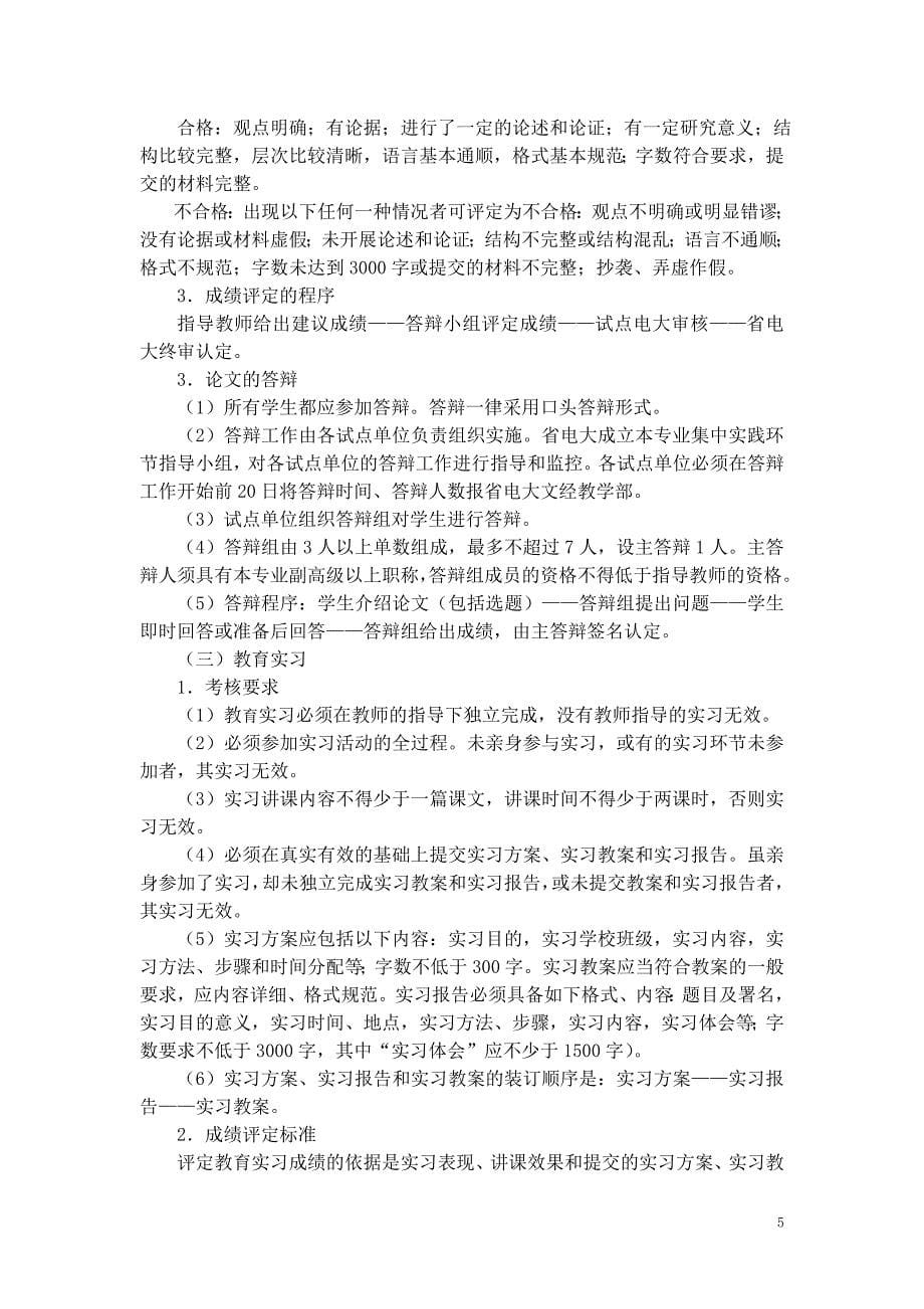 河南播电视大学成人专科汉语言文学专业集中实践环节教学实施_第5页