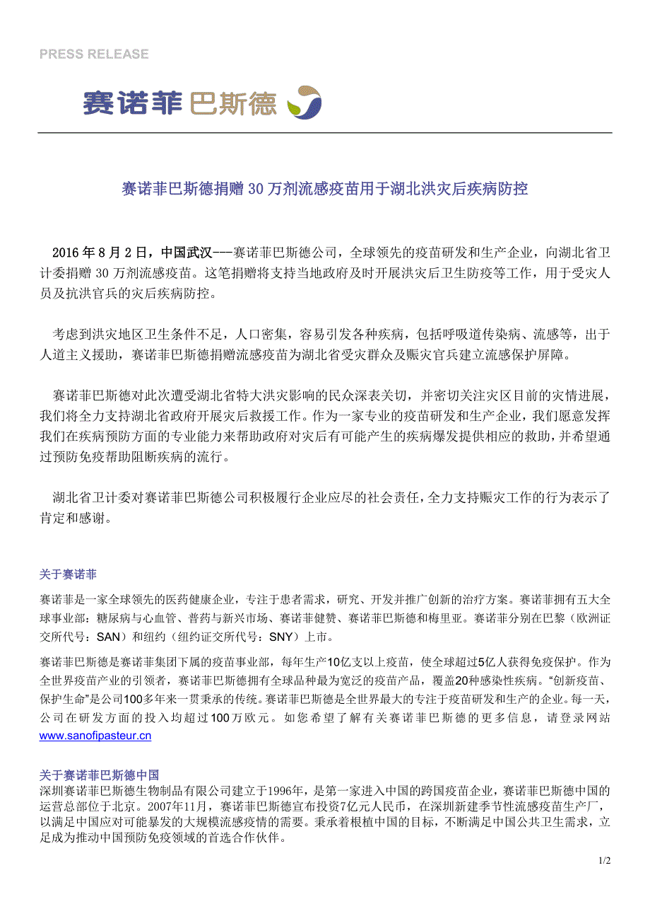 赛诺菲巴斯德捐赠30万剂流感疫苗用于湖北洪灾后疾病防控_第1页