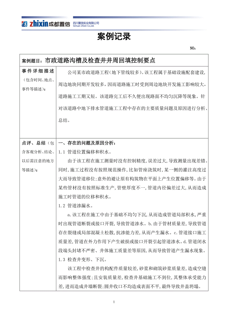 市政道路沟槽及检查井井周回填控制要点_第1页