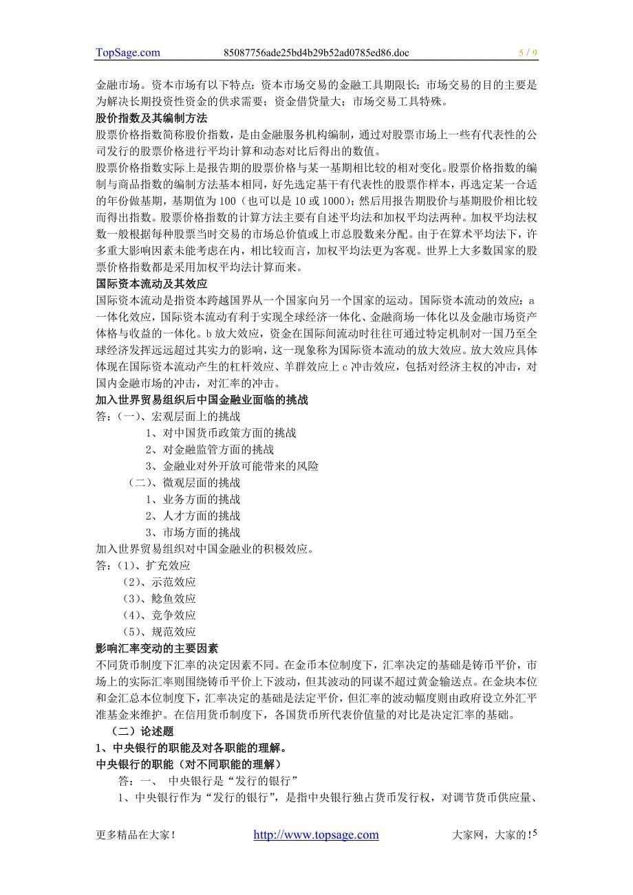 电大货币银行学考前复习考试总结小纸条-打印版_第5页