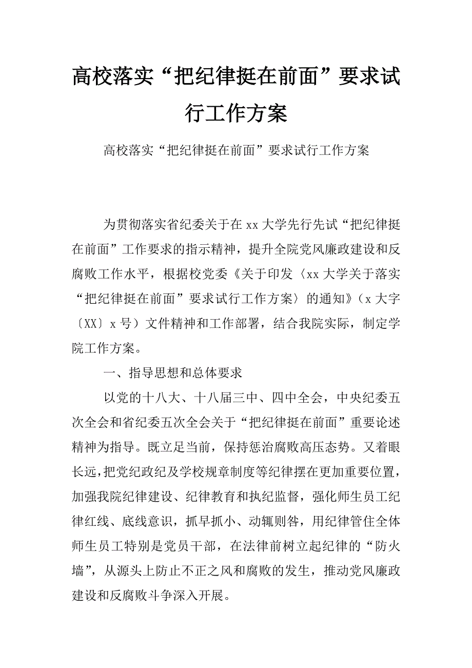 高校落实“把纪律挺在前面”要求试行工作方案_第1页