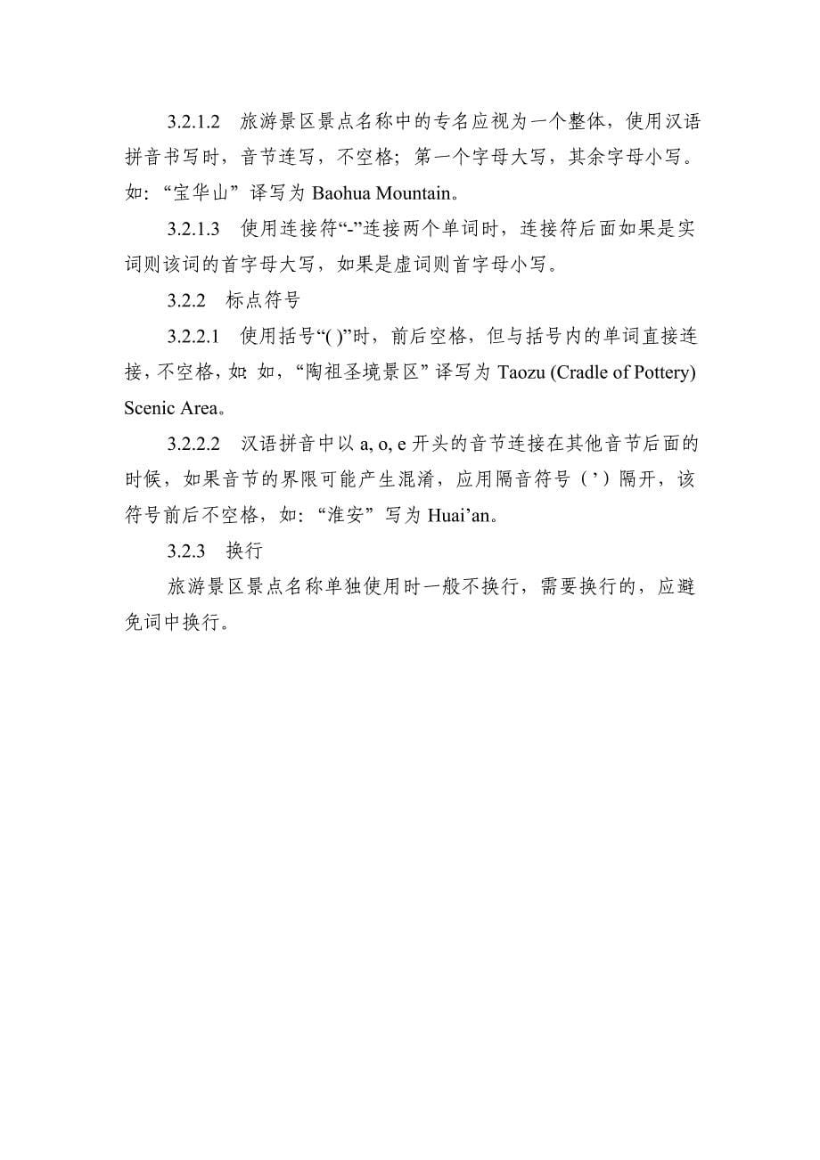 江苏省旅游景点景区名称英文译写规范_第5页