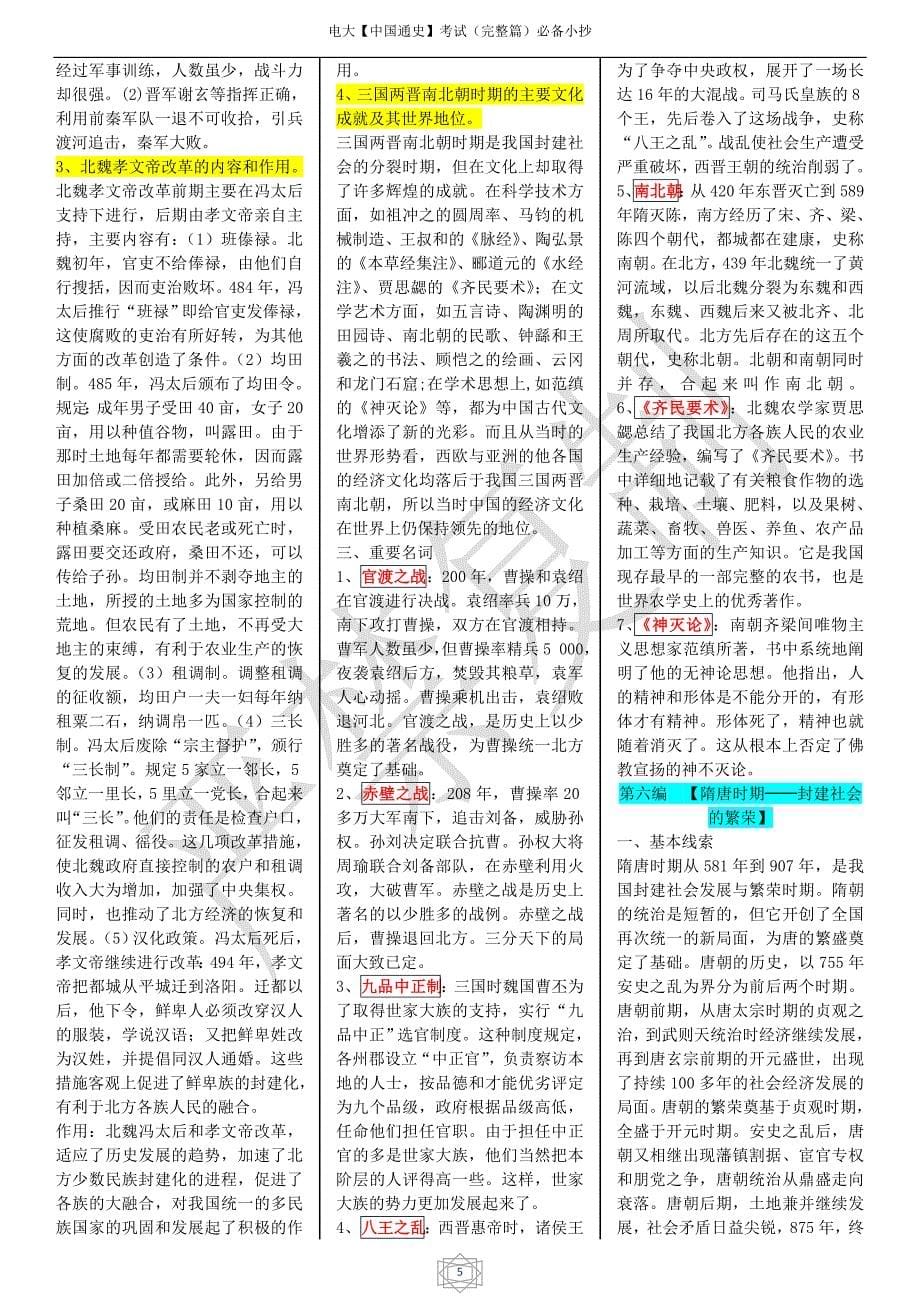 电大中国通史考试完整篇必备资料_第5页