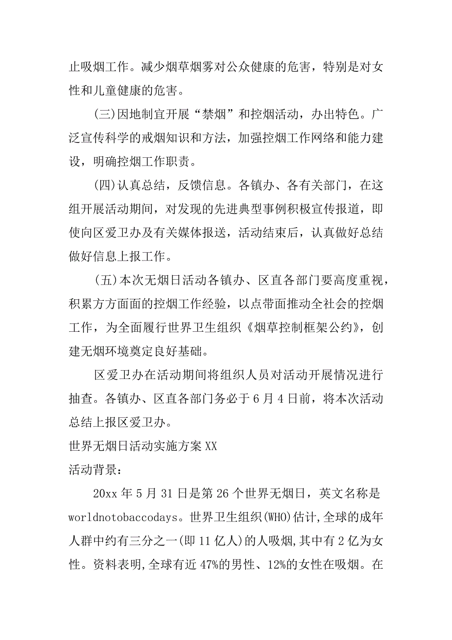 世界无烟日活动实施方案xx_第4页