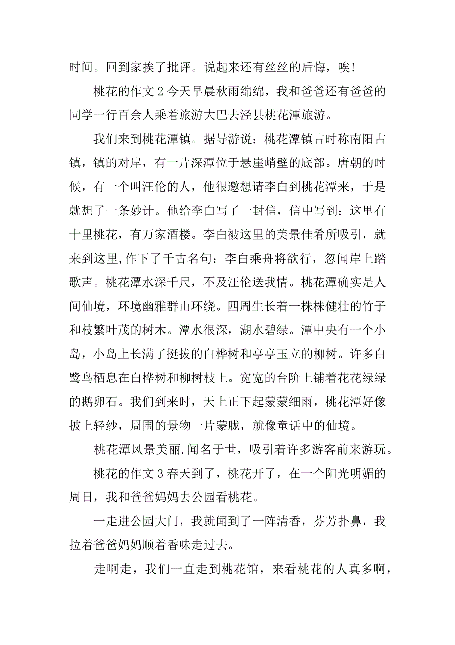 【最新】桃花的作文_第2页