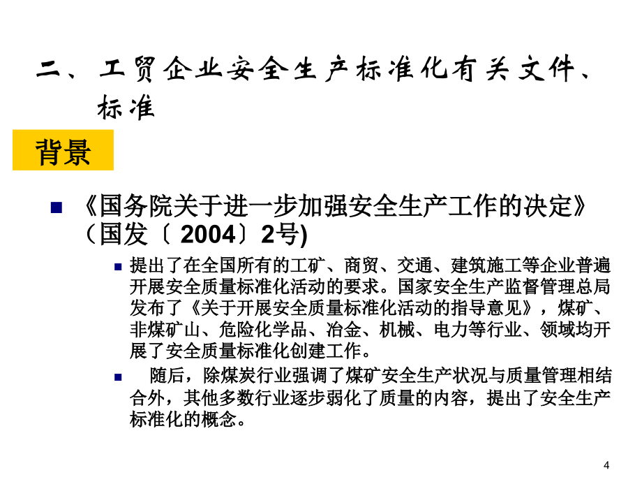 冶金等工贸企业安全生产标准化作业与规范管理培训_第4页