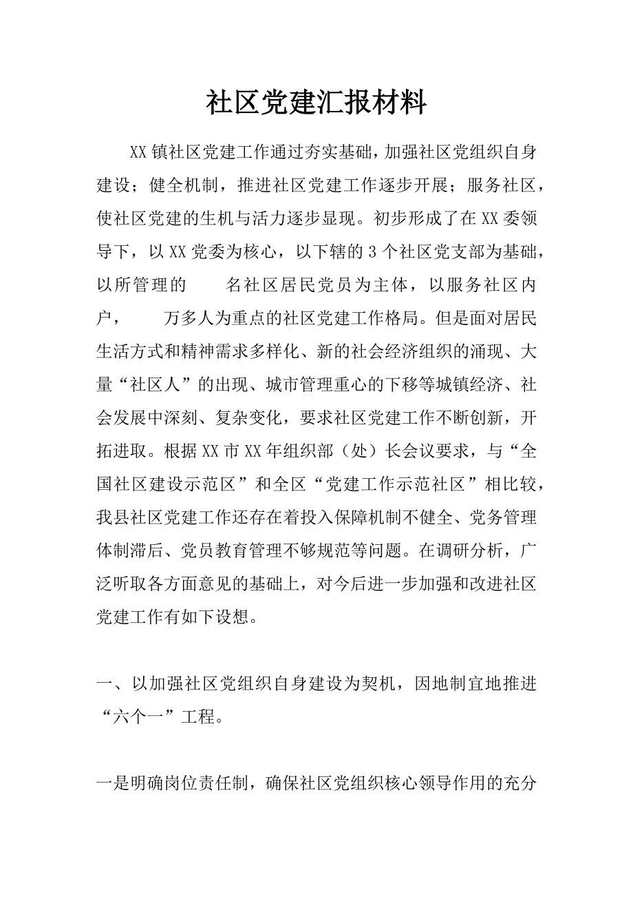 社区党建汇报材料_第1页