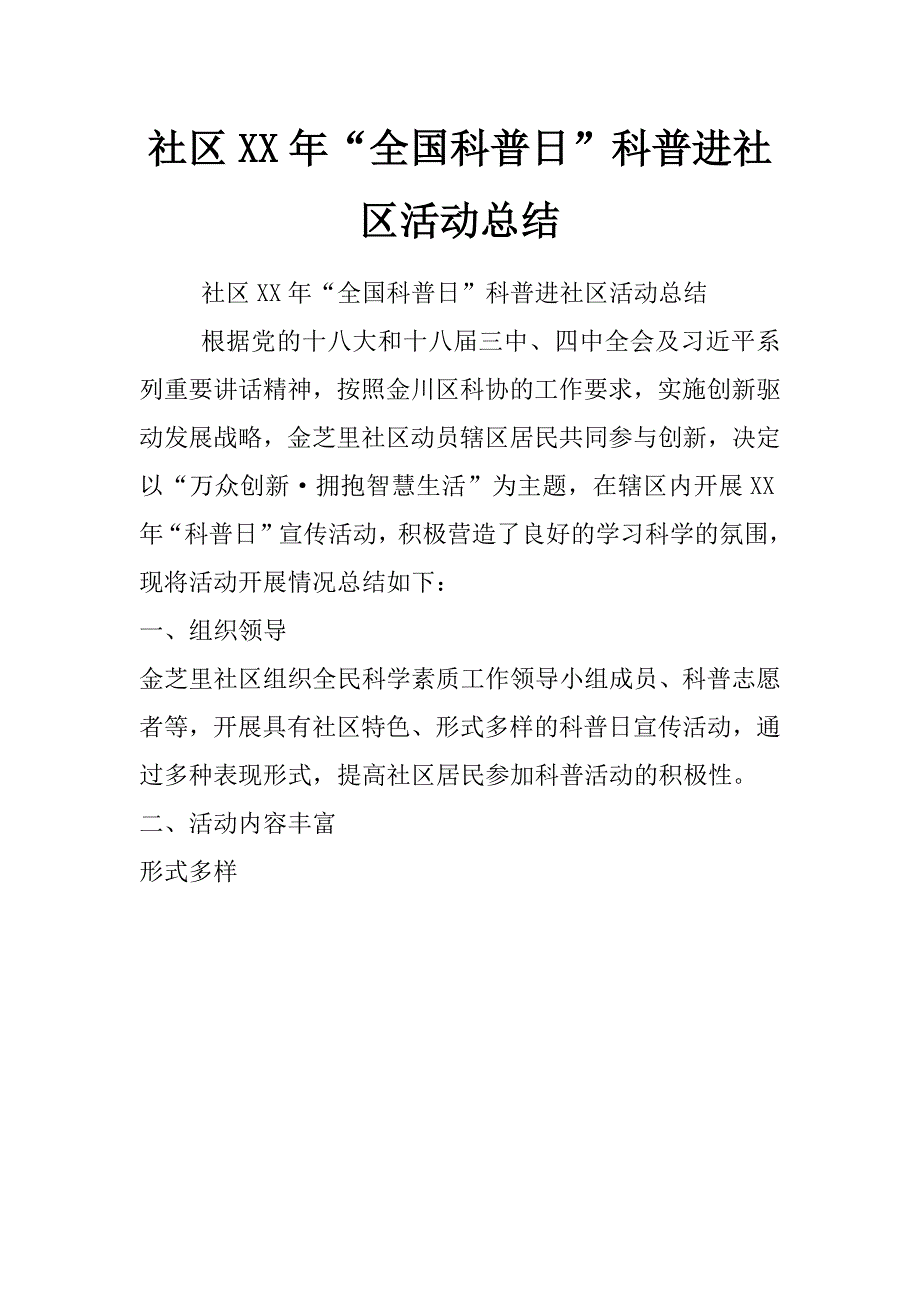 社区xx年“全国科普日”科普进社区活动总结_第1页