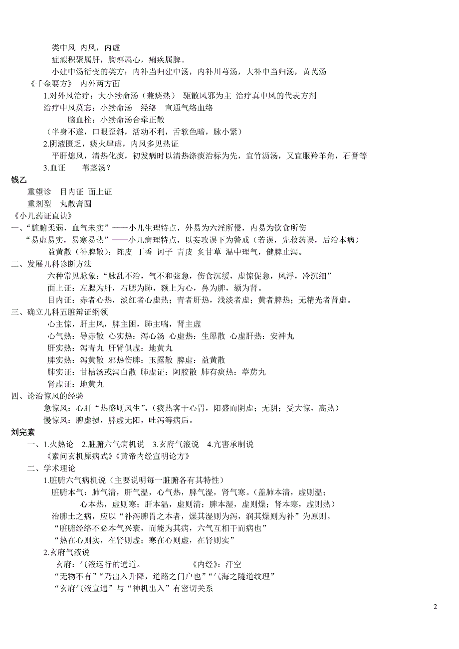 中医各家学说笔记重点整理最终版_第2页