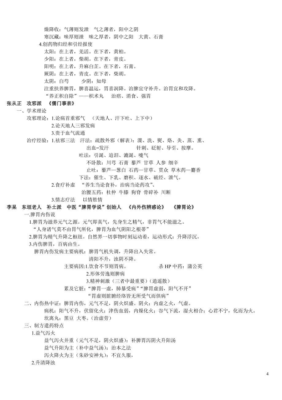 中医各家学说笔记重点整理最终版_第4页