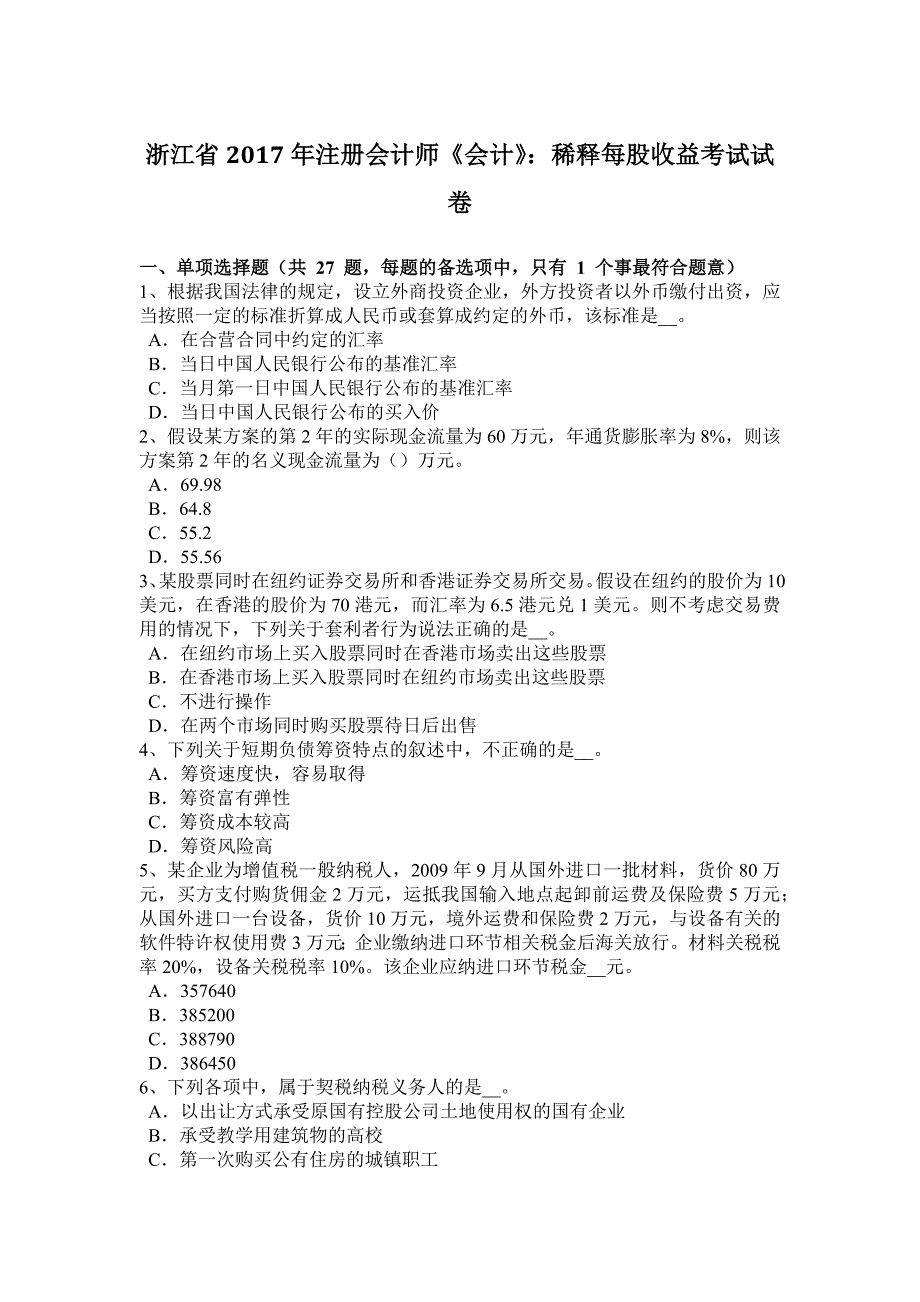 浙江省2017年注册会计师《会计》：稀释每股收益考试试卷_第1页