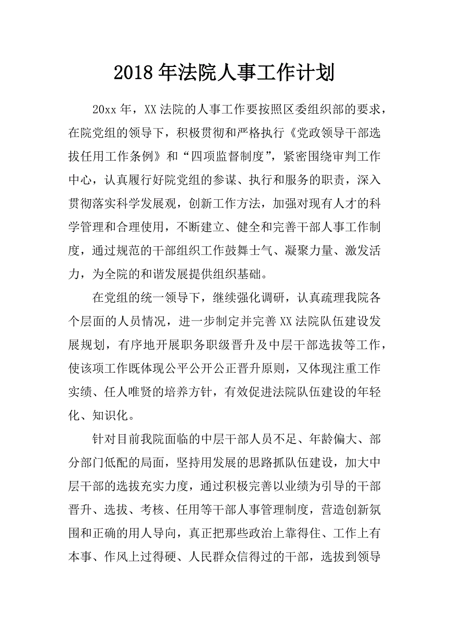 2018年法院人事工作计划_第1页