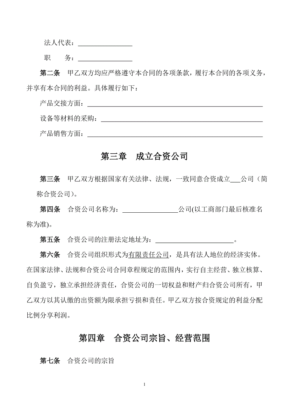 合资成立公司合同_第2页