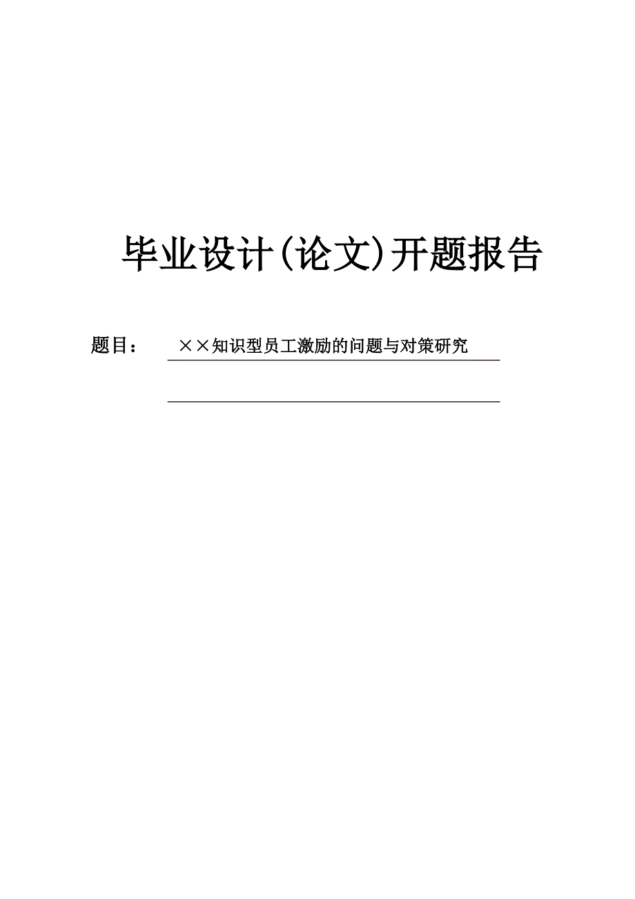 &#215;&#215;公司知识型员工激励的问题与对策研究开题报告_第1页