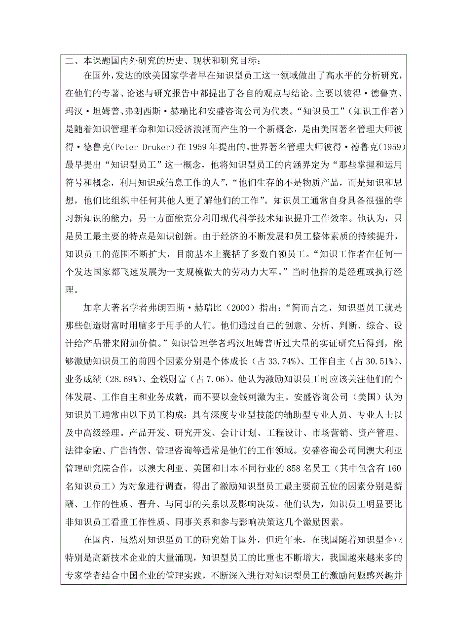 &#215;&#215;公司知识型员工激励的问题与对策研究开题报告_第3页