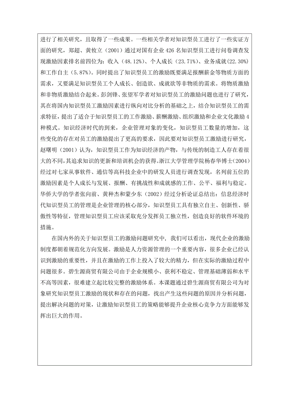 &#215;&#215;公司知识型员工激励的问题与对策研究开题报告_第4页