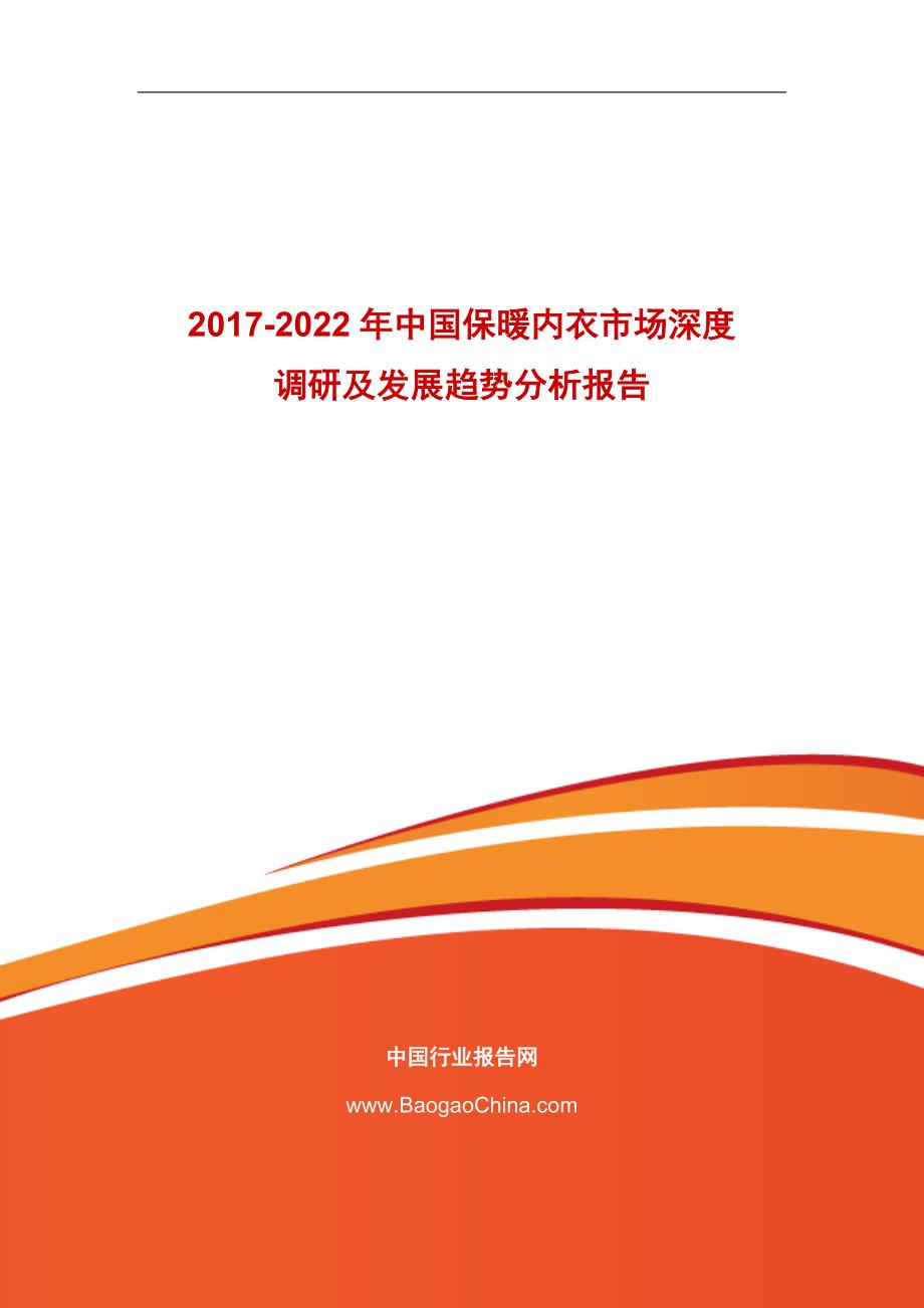 2017-2022年中国保暖内衣市场深度调研及发展趋势分析报告_第1页