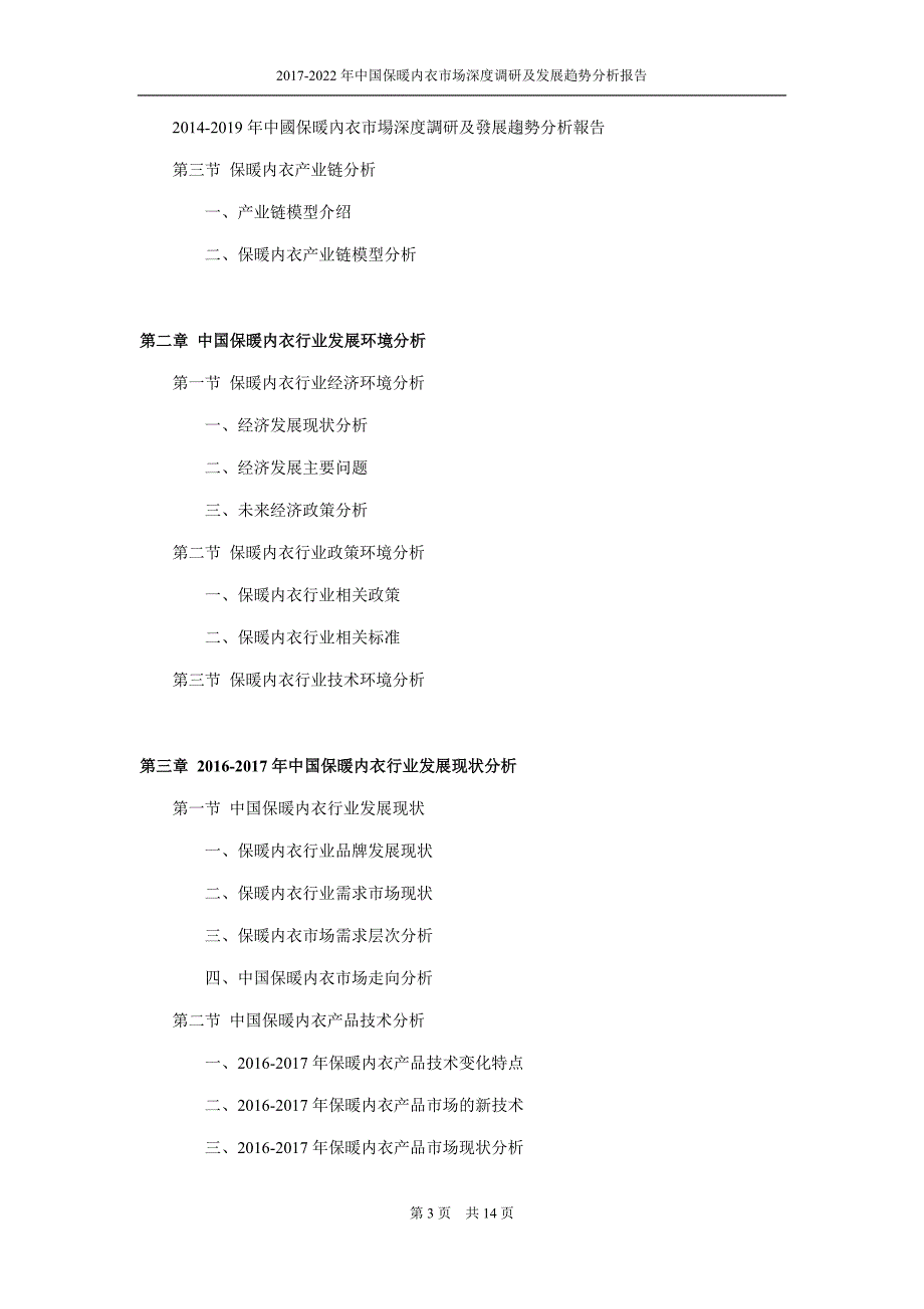 2017-2022年中国保暖内衣市场深度调研及发展趋势分析报告_第3页