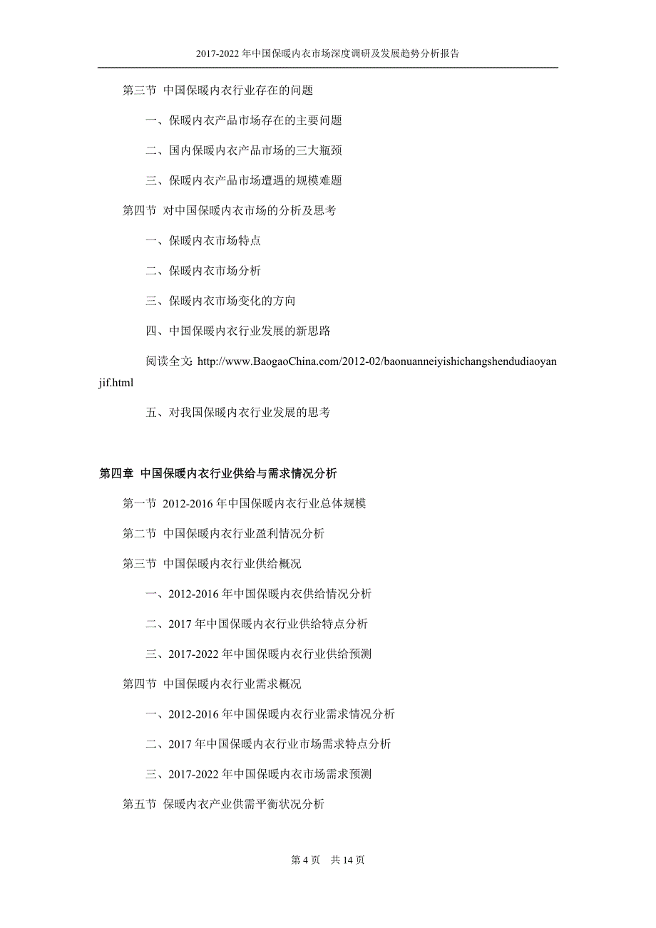 2017-2022年中国保暖内衣市场深度调研及发展趋势分析报告_第4页