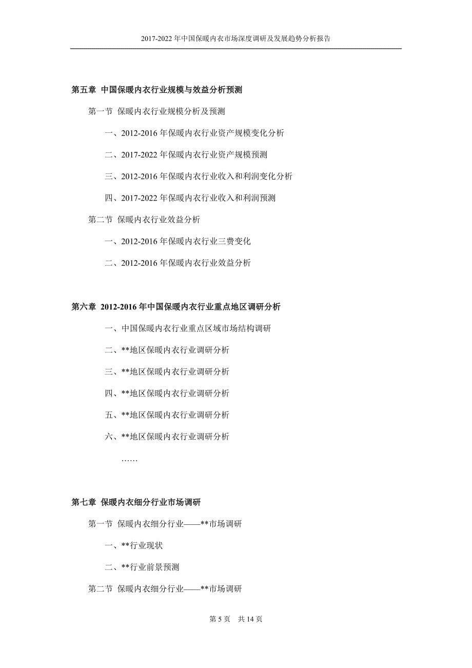 2017-2022年中国保暖内衣市场深度调研及发展趋势分析报告_第5页