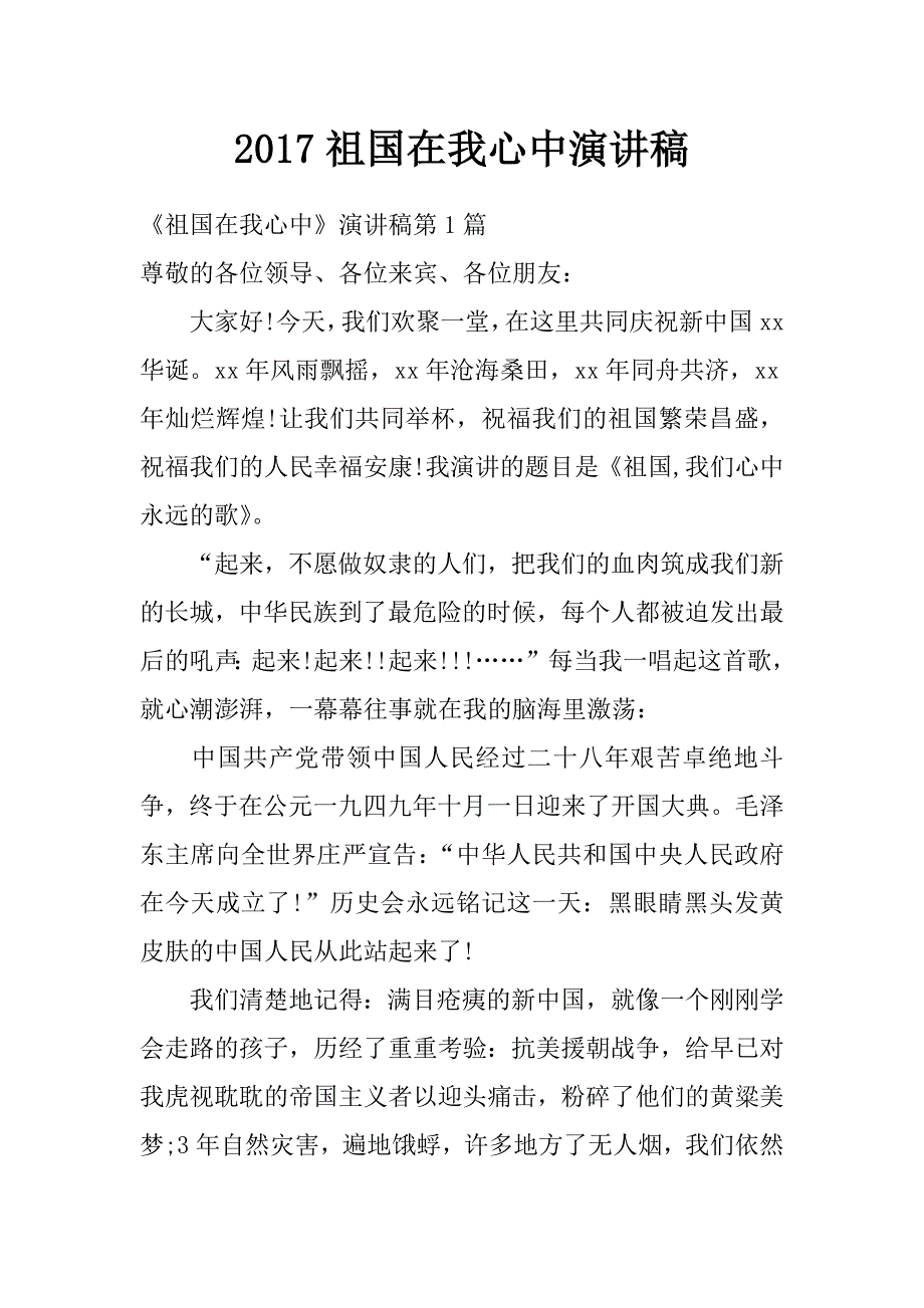 2017祖国在我心中演讲稿_0_第1页