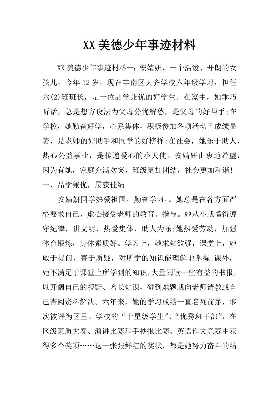 xx美德少年事迹材料_第1页