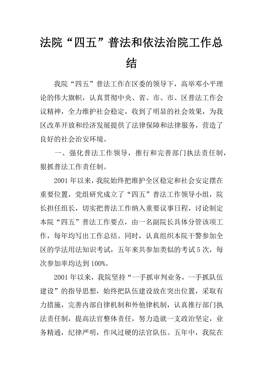 法院“四五”普法和依法治院工作总结_第1页