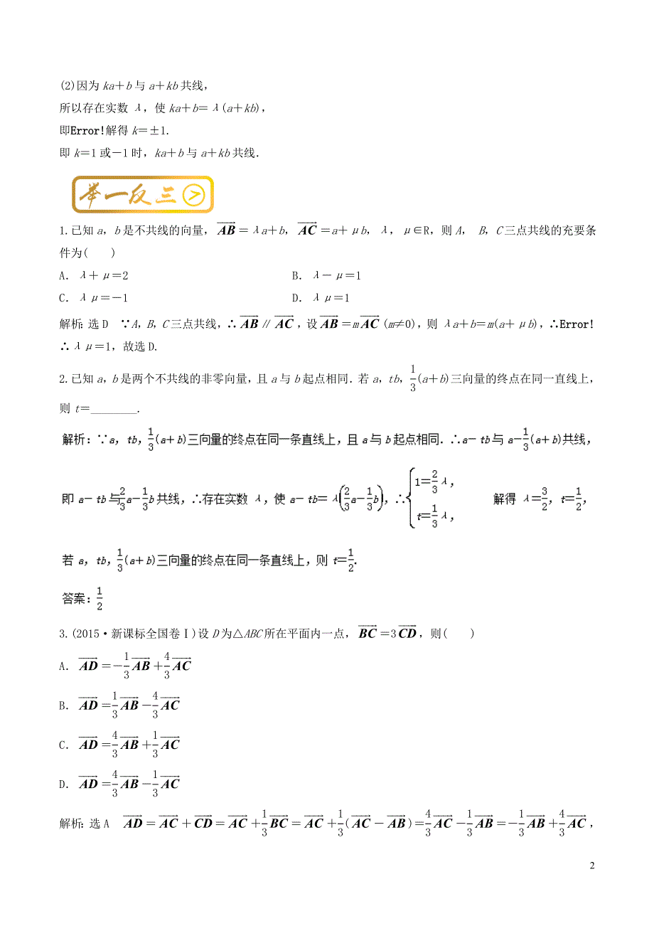 高考数学一轮复习 最基础考点系列 考点5.3 平面向量共线定理_第2页