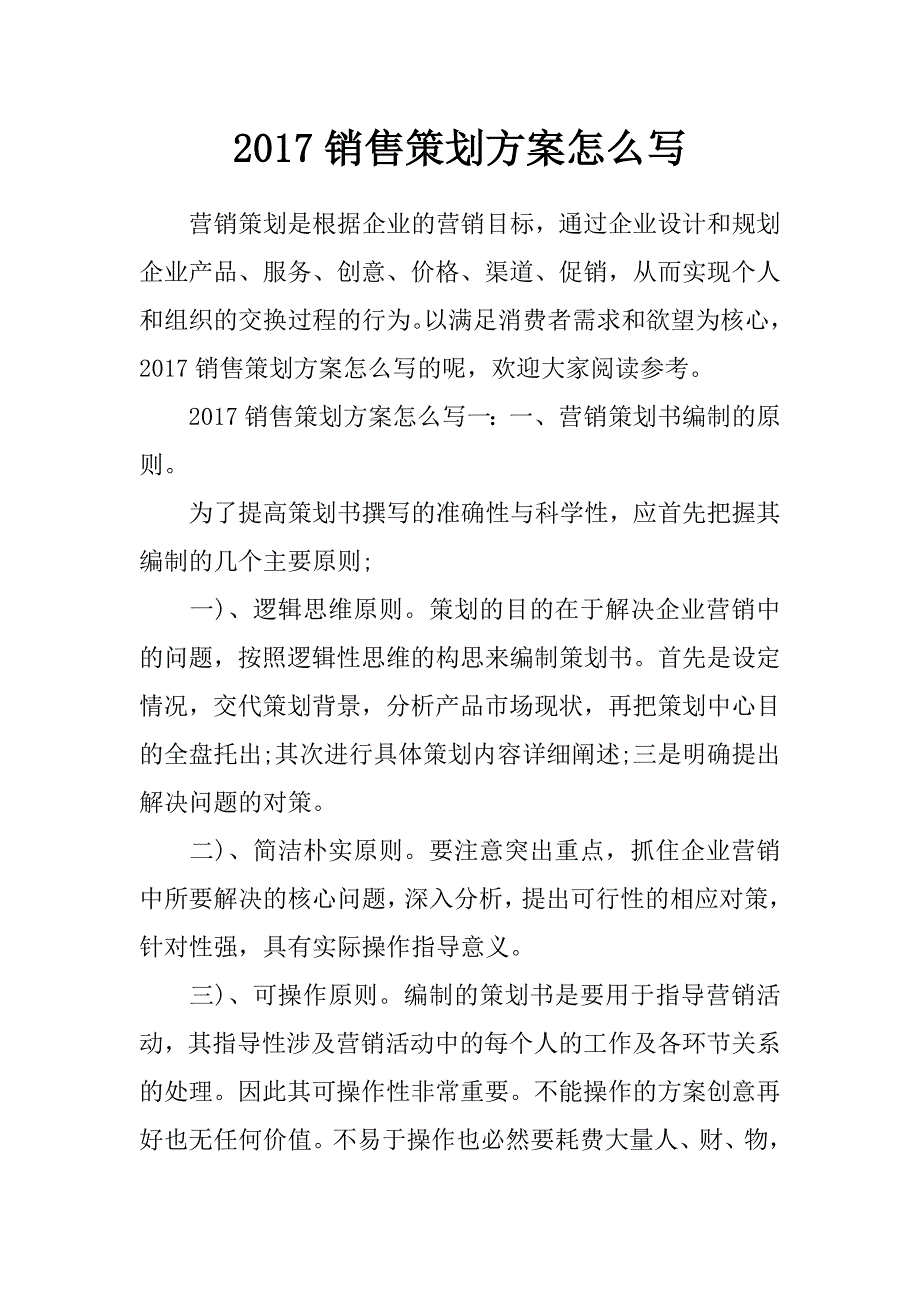 2017销售策划方案怎么写_第1页