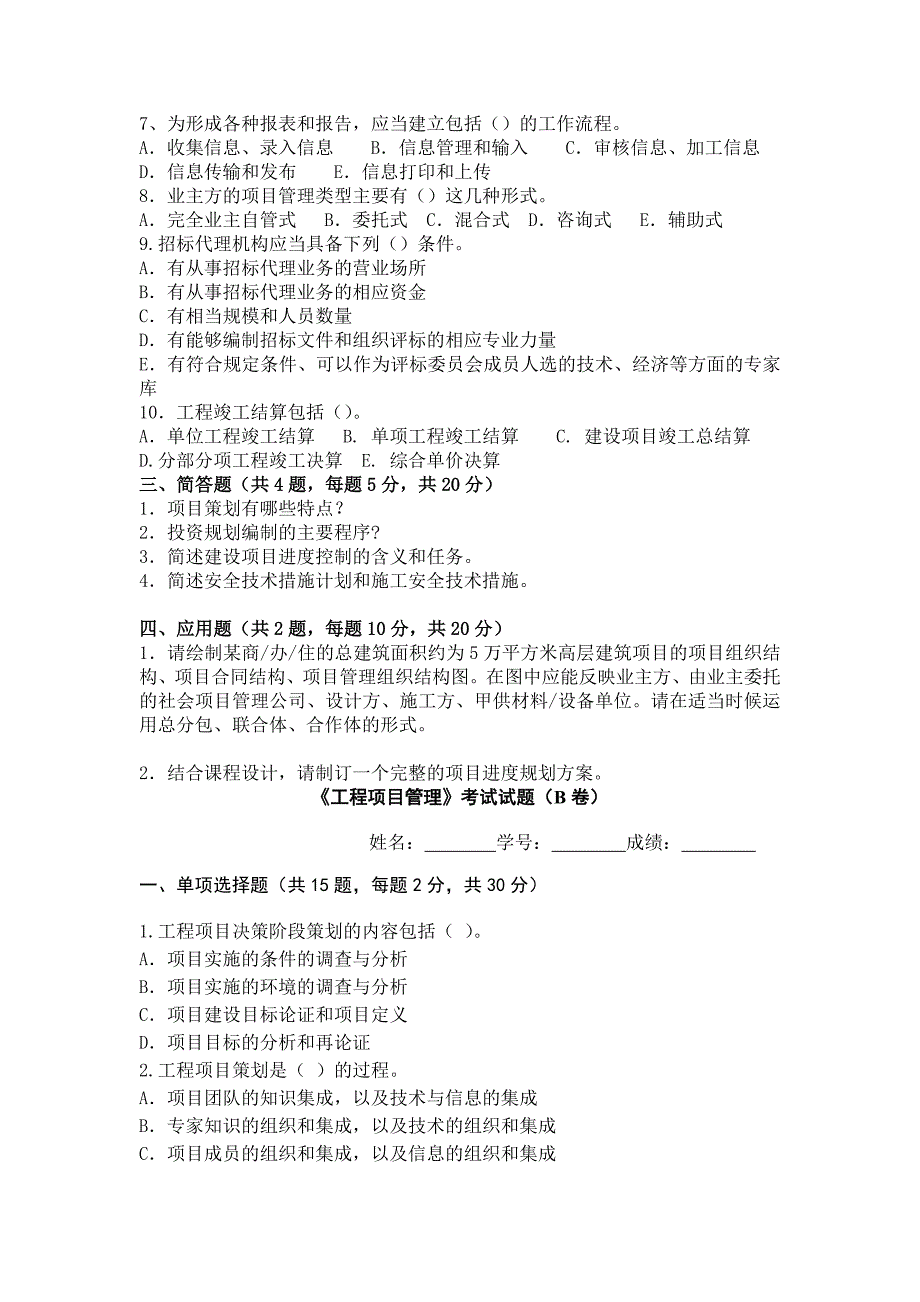 中央电大工程项目管理考试试题A、B卷及答案_第3页