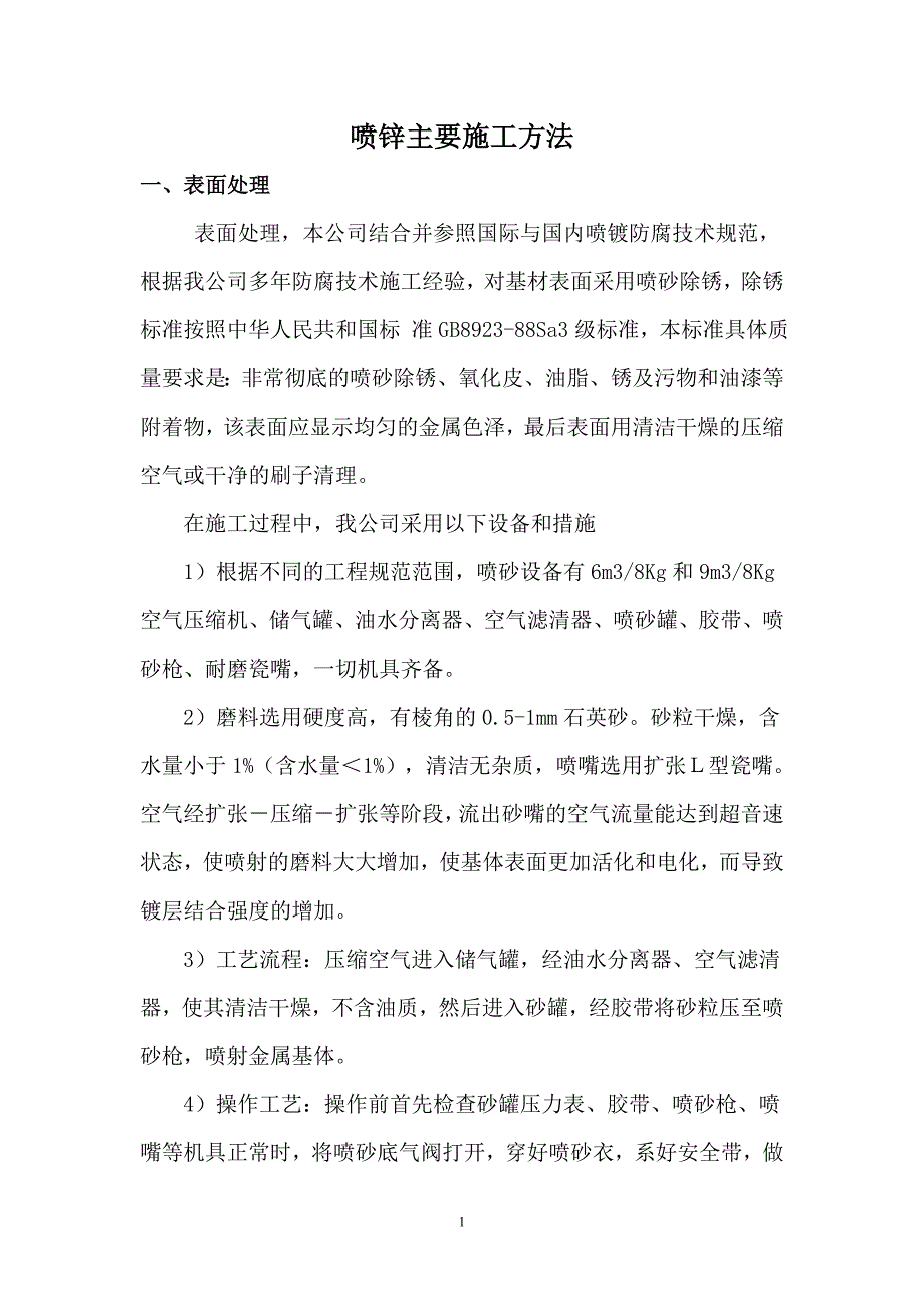 喷锌施工方案_第1页