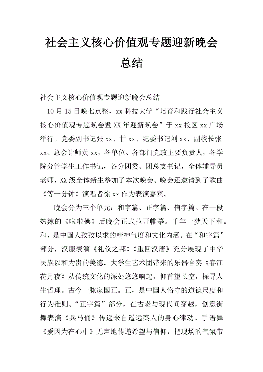 社会主义核心价值观专题迎新晚会总结_第1页