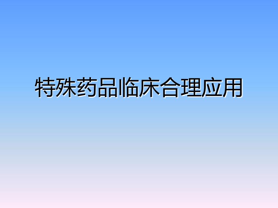 特殊药品临床合理应用_第1页