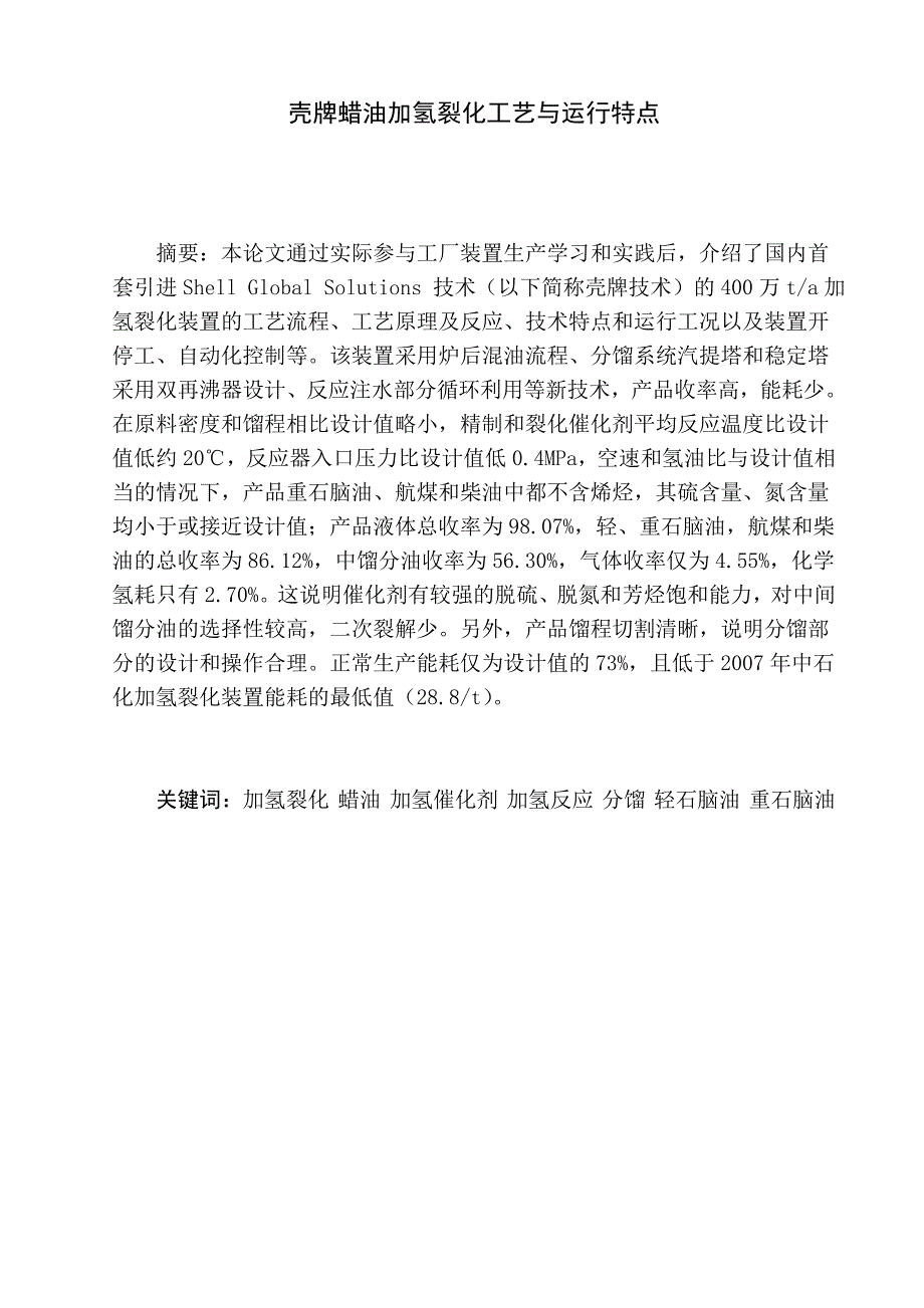 壳牌蜡油加氢裂化工艺与运行特点_第1页