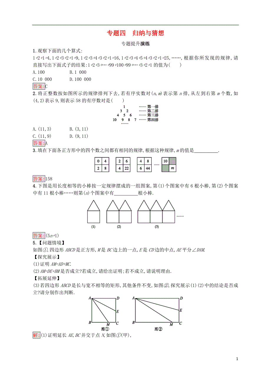 2018年度中考数学总复习热点专题突破训练专题四归纳与猜想新人教版_第1页