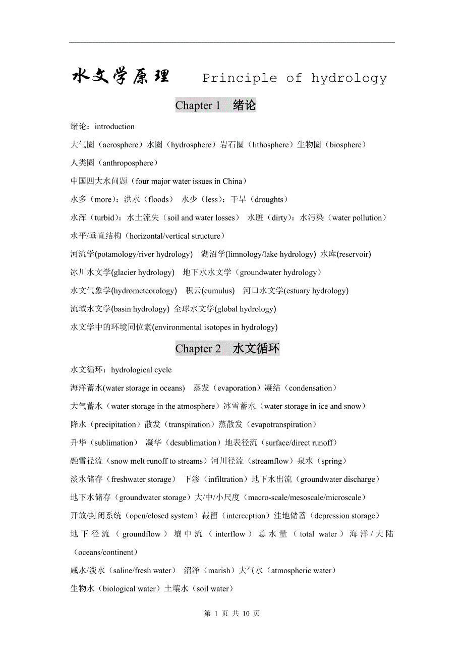 水文学原理-中英文专业词_第1页