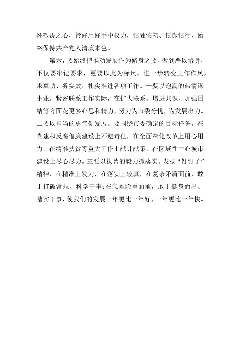 三严三实专题研讨发言教师_第4页