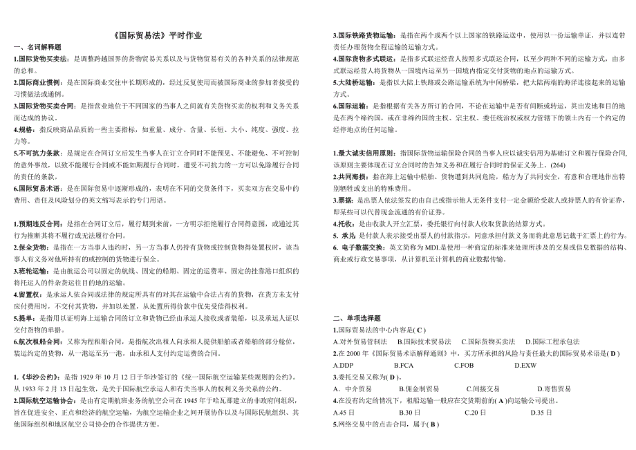 电大2013法学《国际贸易法》平时作业答案_第1页