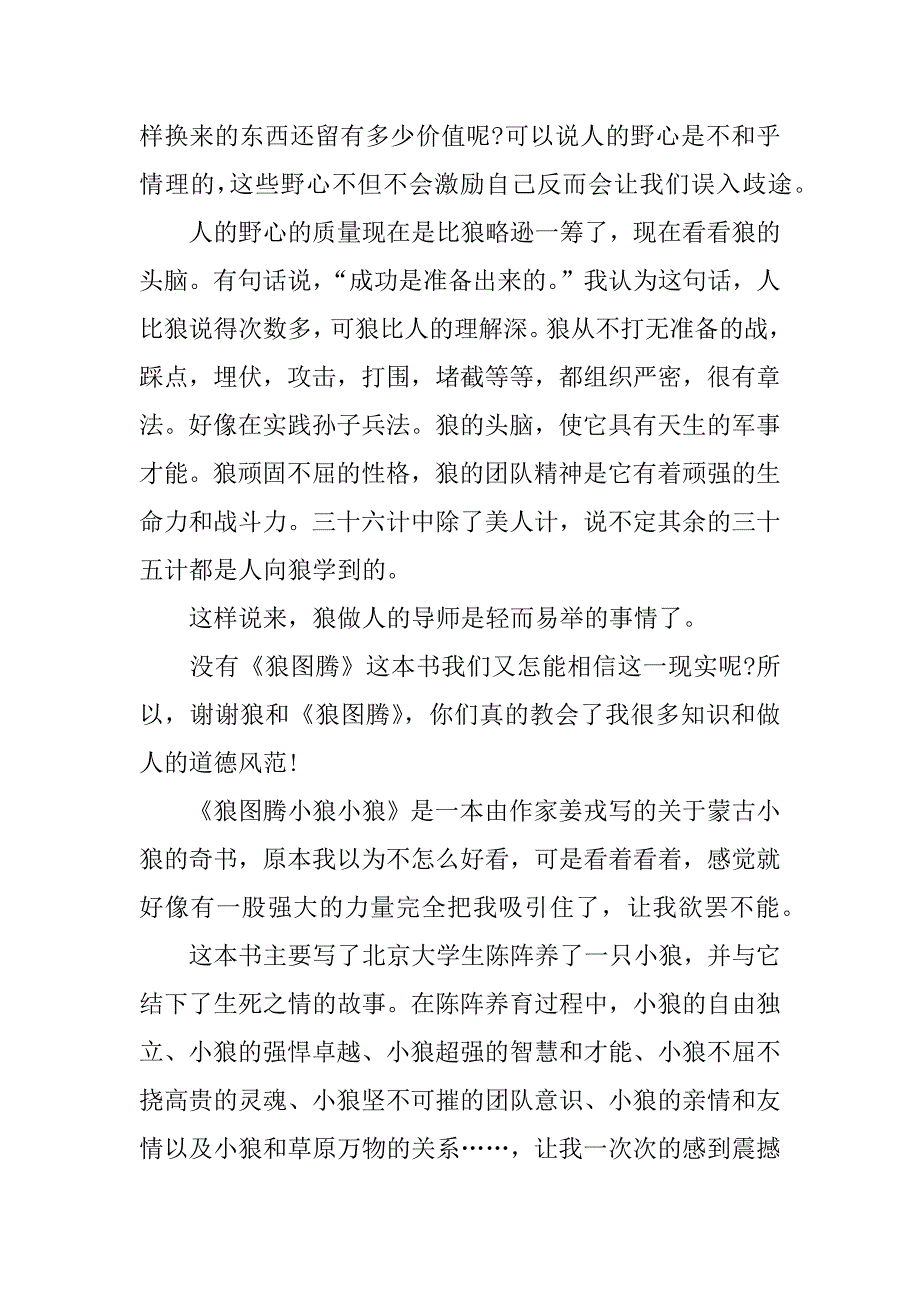 《狼图腾》读后感500字_第3页