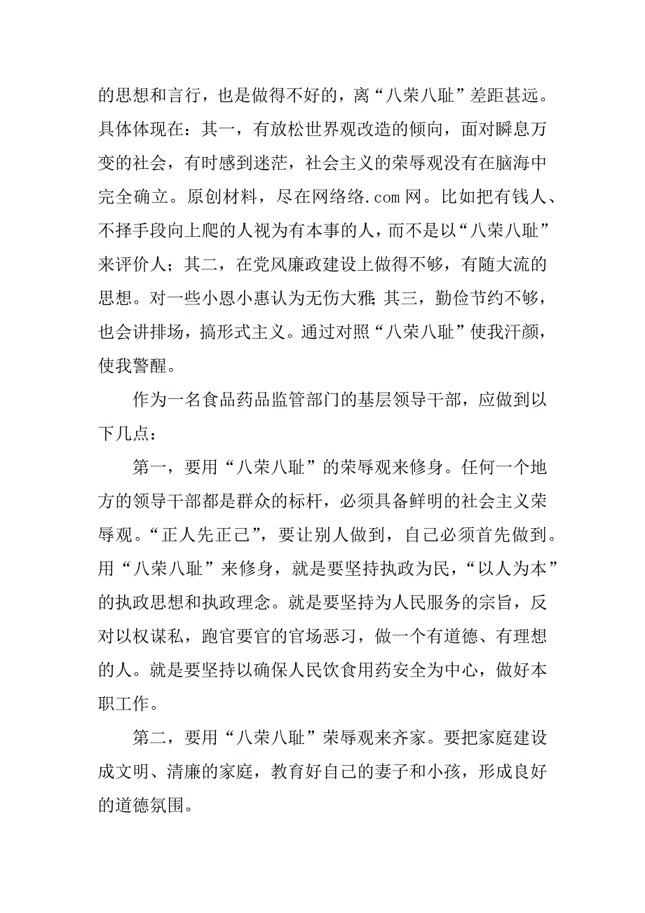 食品药品监督管理部门“八荣八耻”体会_第2页