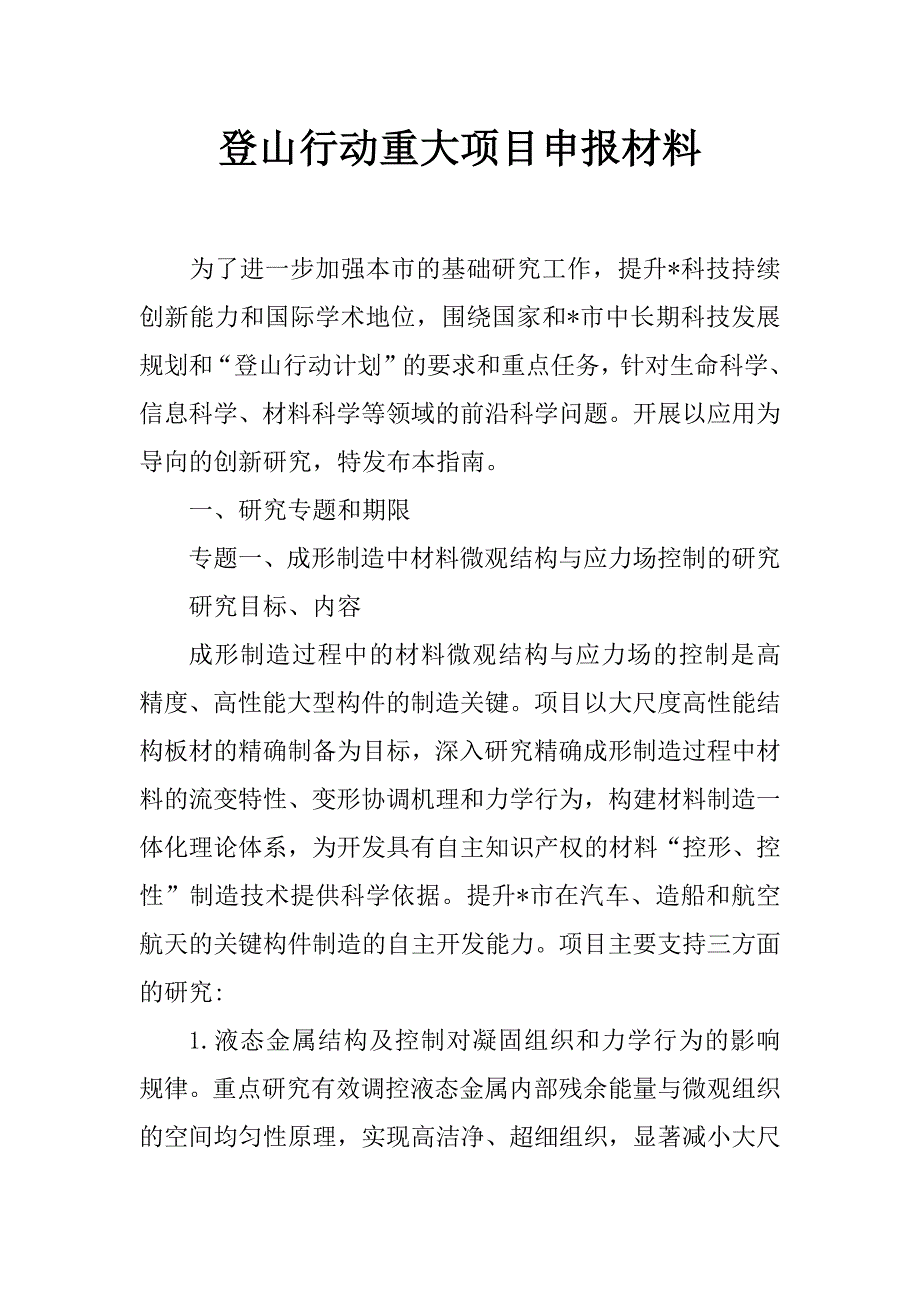 登山行动重大项目申报材料_第1页