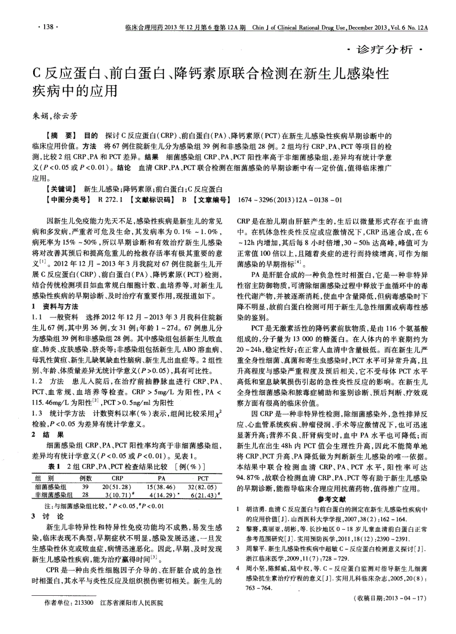 C反应蛋白、前白蛋白、降钙素原联合检测在新生儿感染性疾病中的应用_第1页