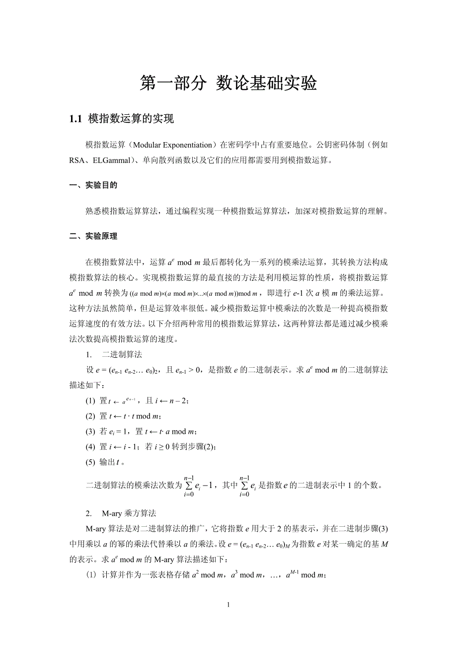 01信息安全基础综合实验讲义(模指数运算)_第1页